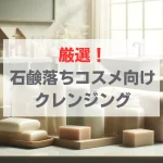 石鹼落ちコスメ　クレンジング